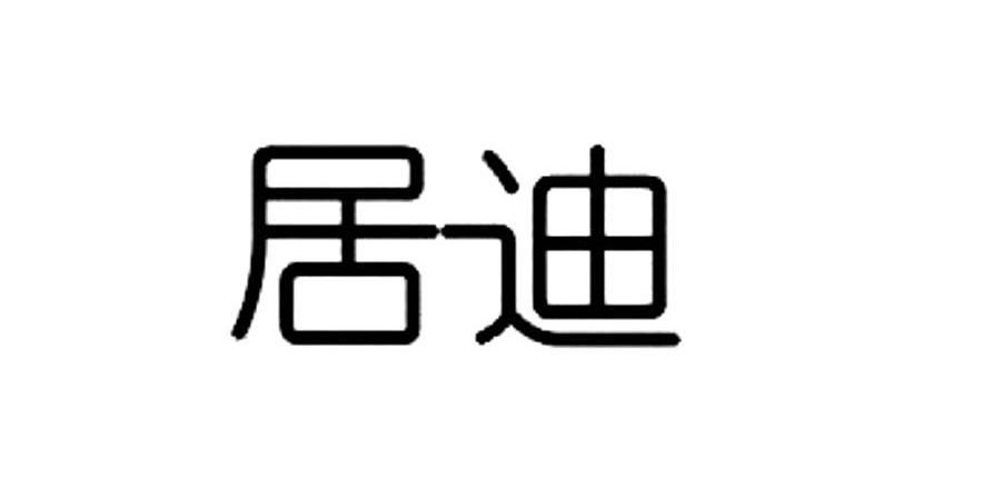 居迪