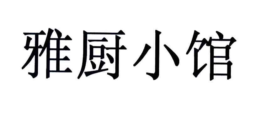 雅厨小馆