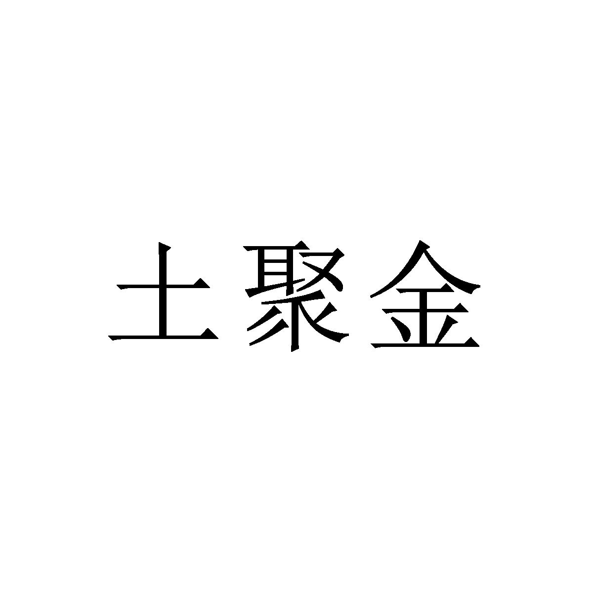 土聚金