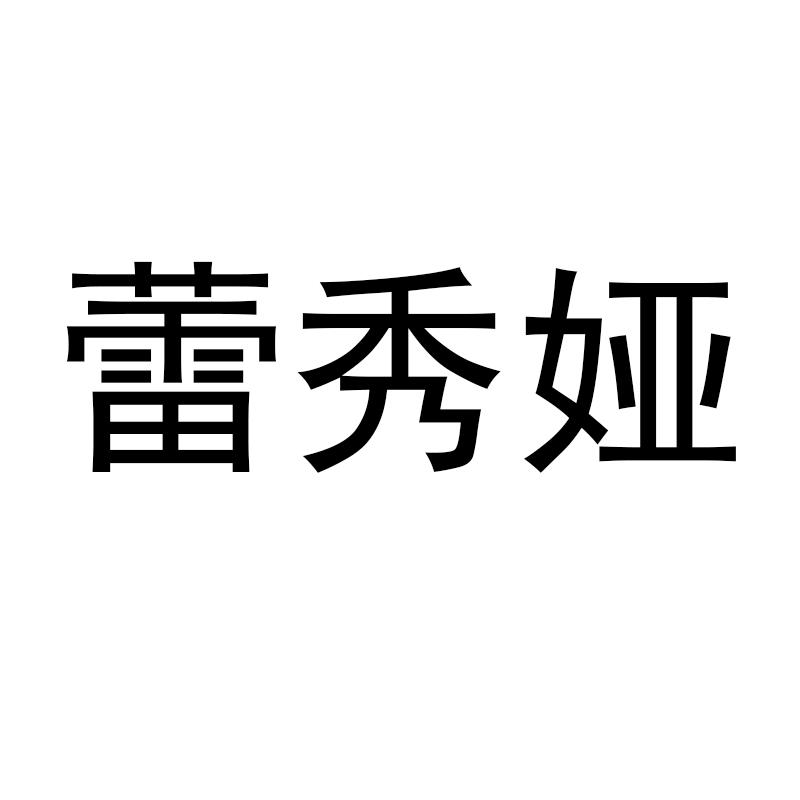蕾秀娅