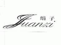 绢子