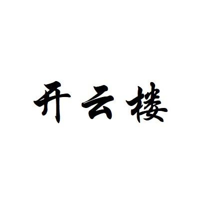 开云楼