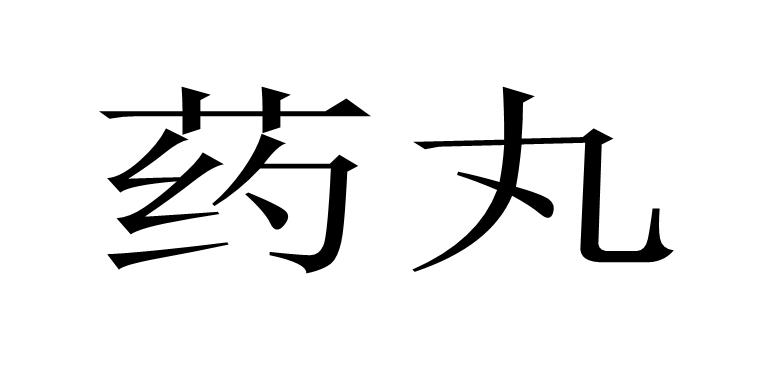 药丸