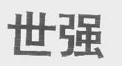 世强