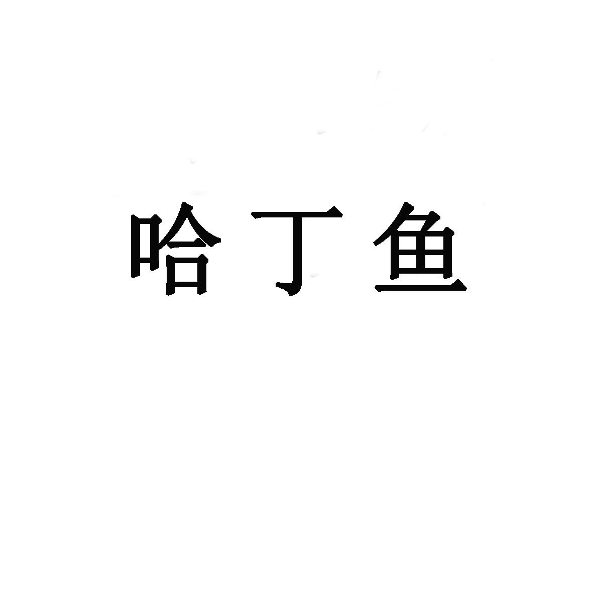 哈丁鱼