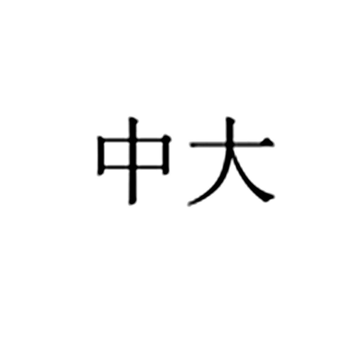 中大
