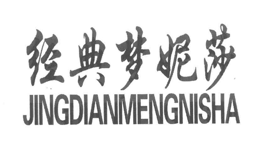 经典梦妮莎
