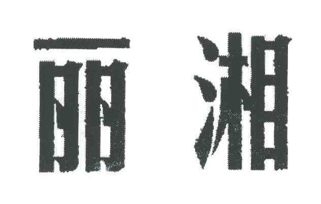 丽湘