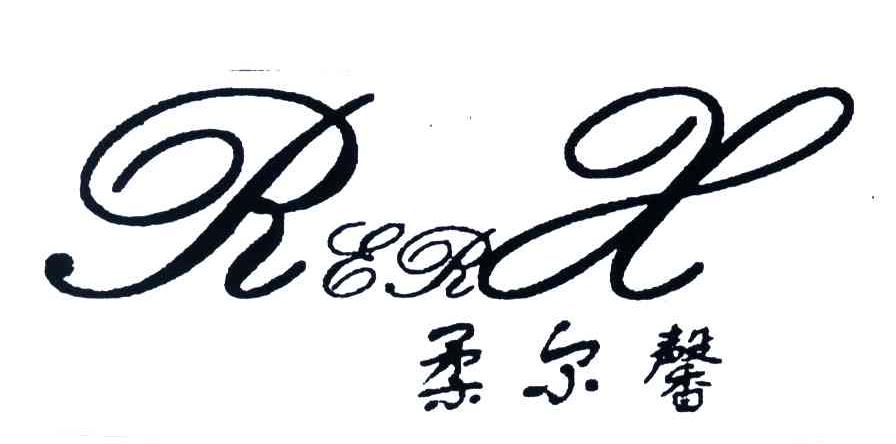 RERX;柔尔馨