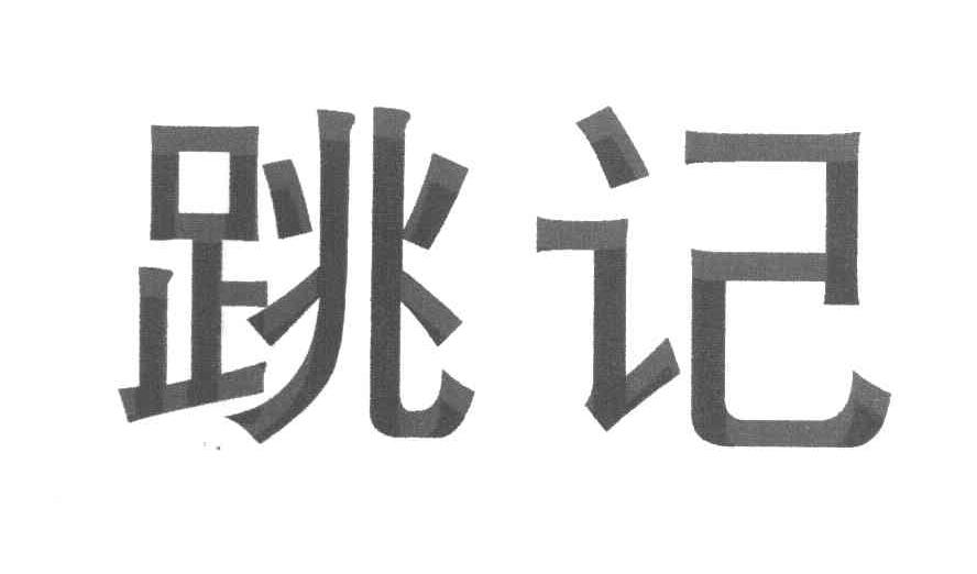 跳记