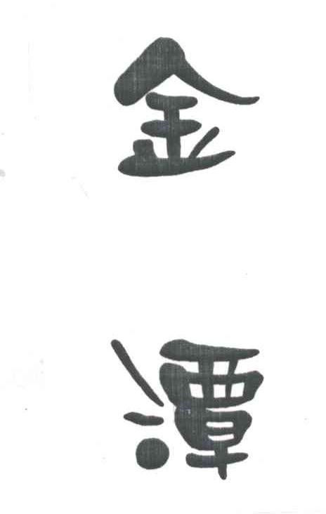 金潭
