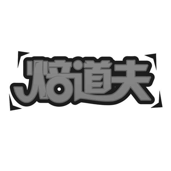 焙道夫