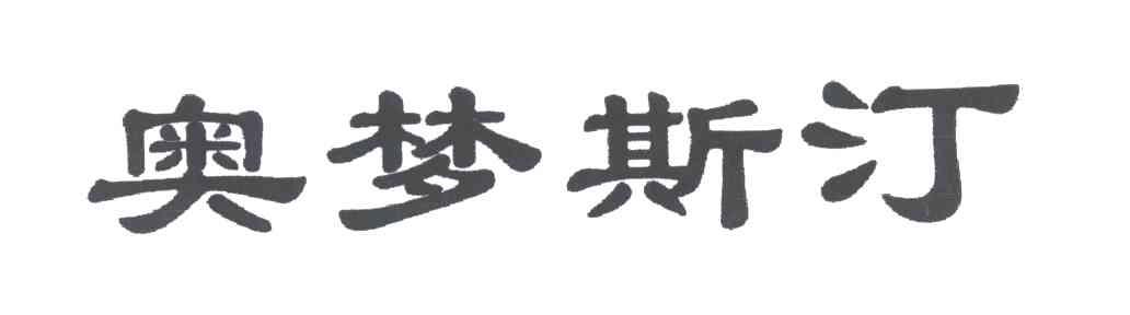 奥梦斯汀
