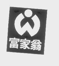 富家翁