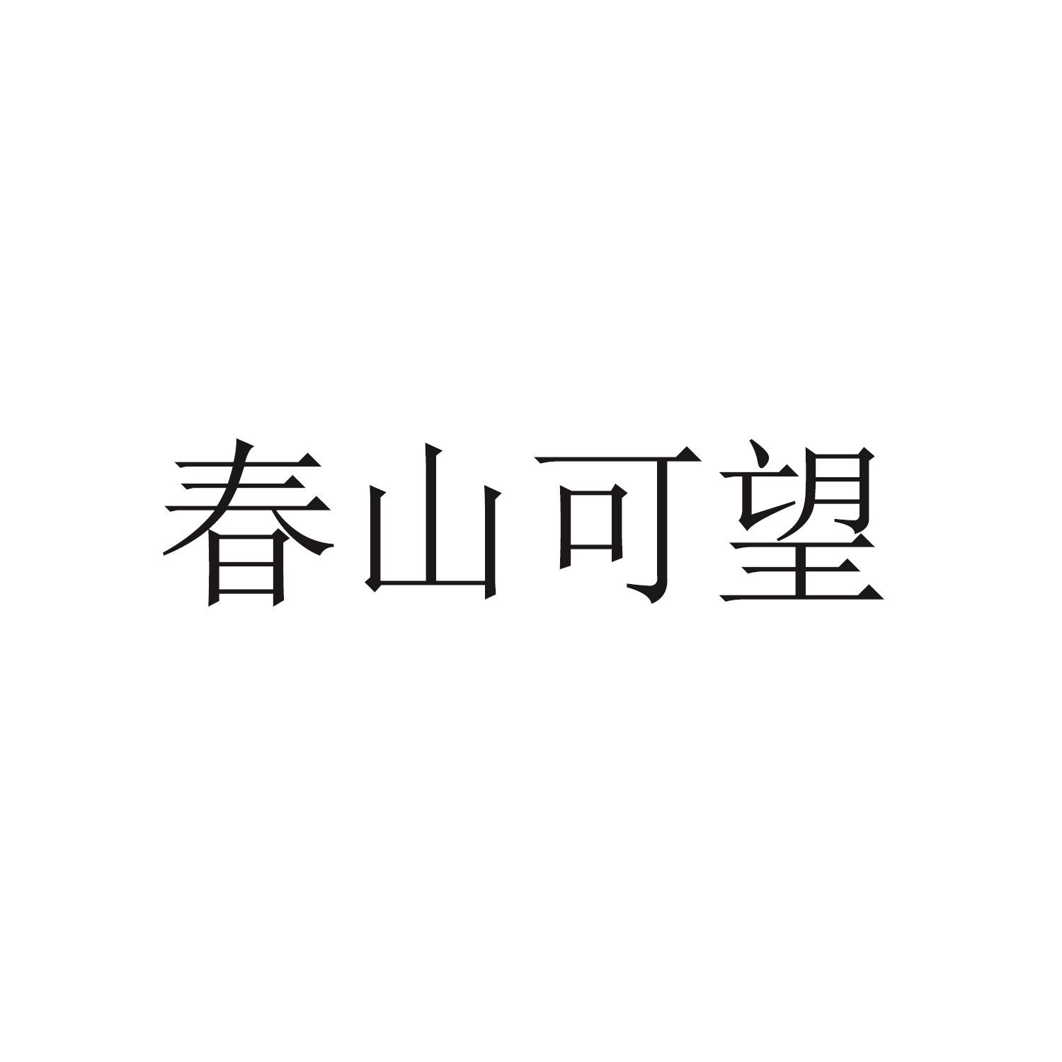 春山可望