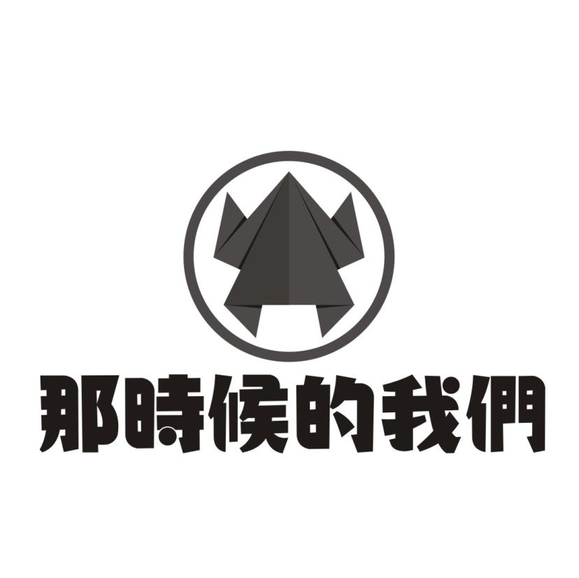 那时候的我们