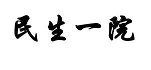民生一院