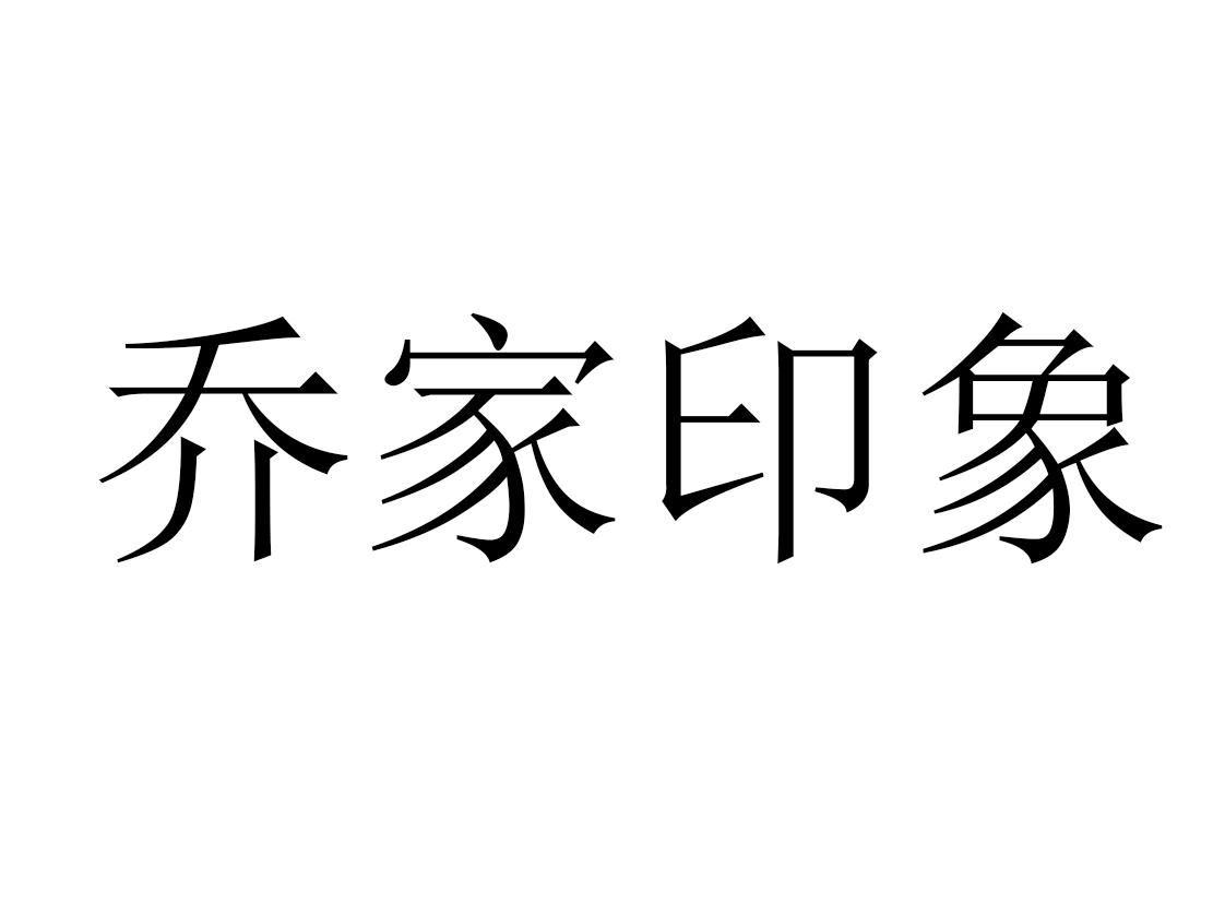 乔家印象