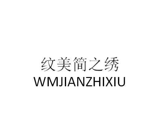 纹美简之绣 WMJIANZHIXIU