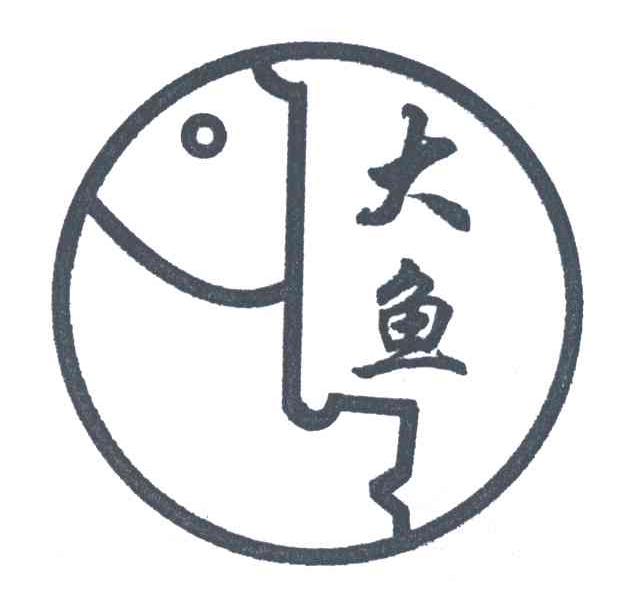 大鱼