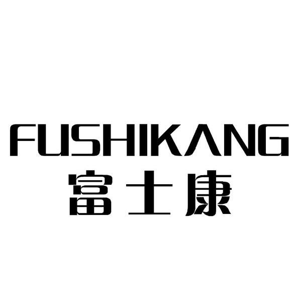 富士康