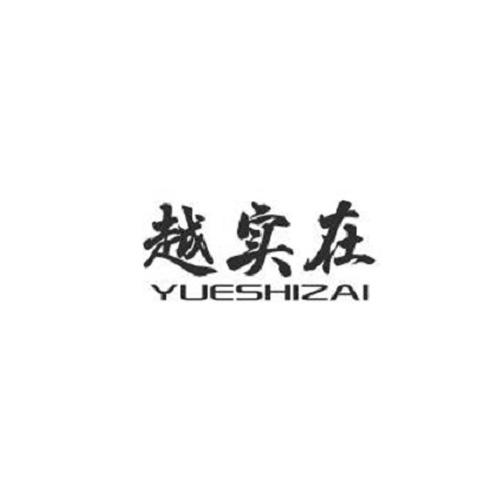 越实在