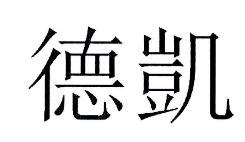 德凯