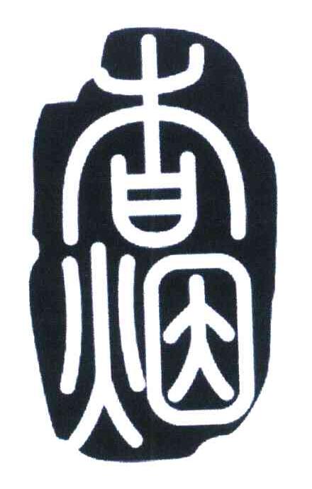 贵烟
