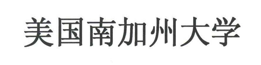美国南加州大学