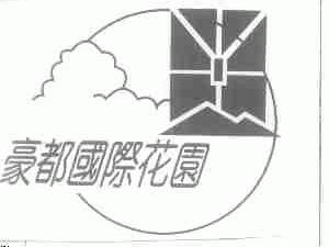 豪都国际