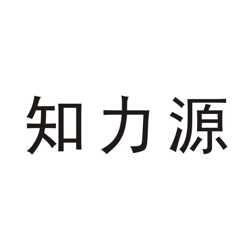 知力源