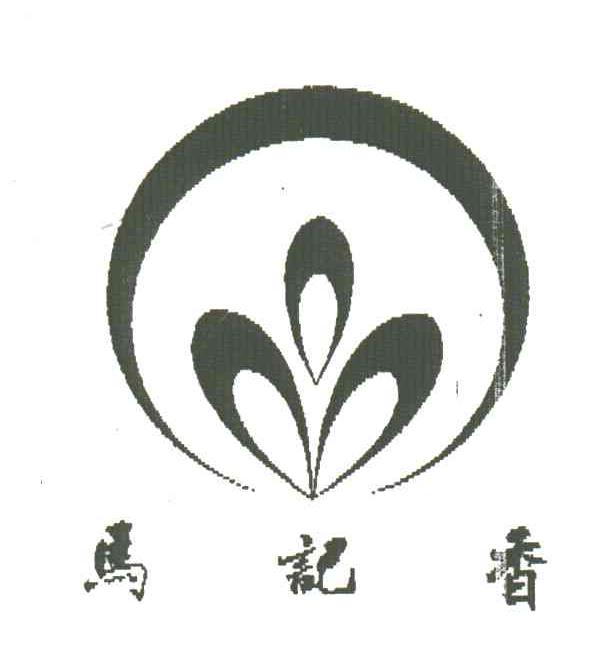 马记香