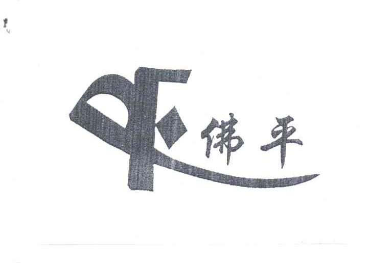 PF;佛平