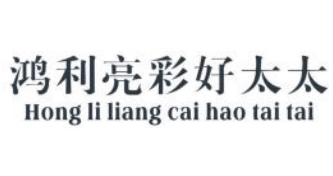 鸿利亮彩好太太