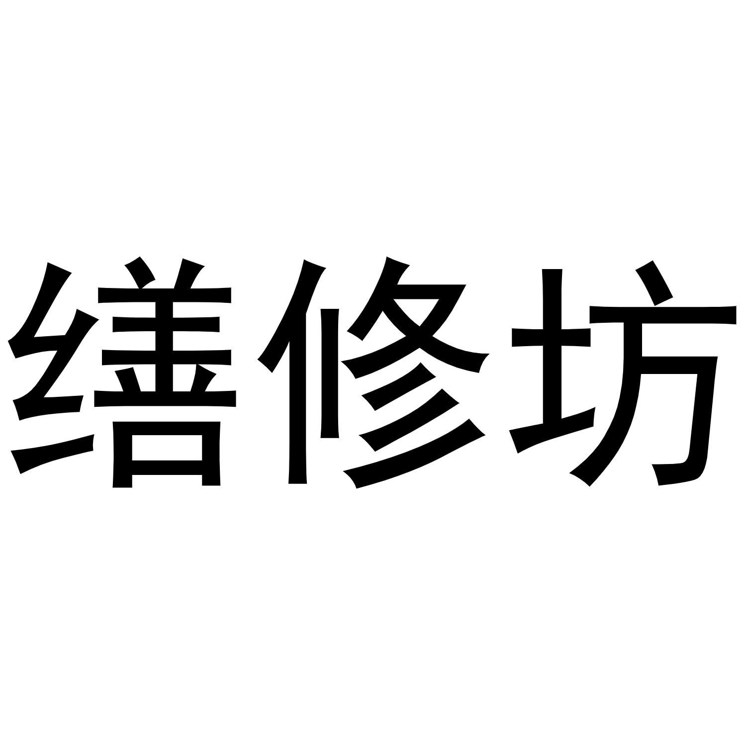 缮修坊