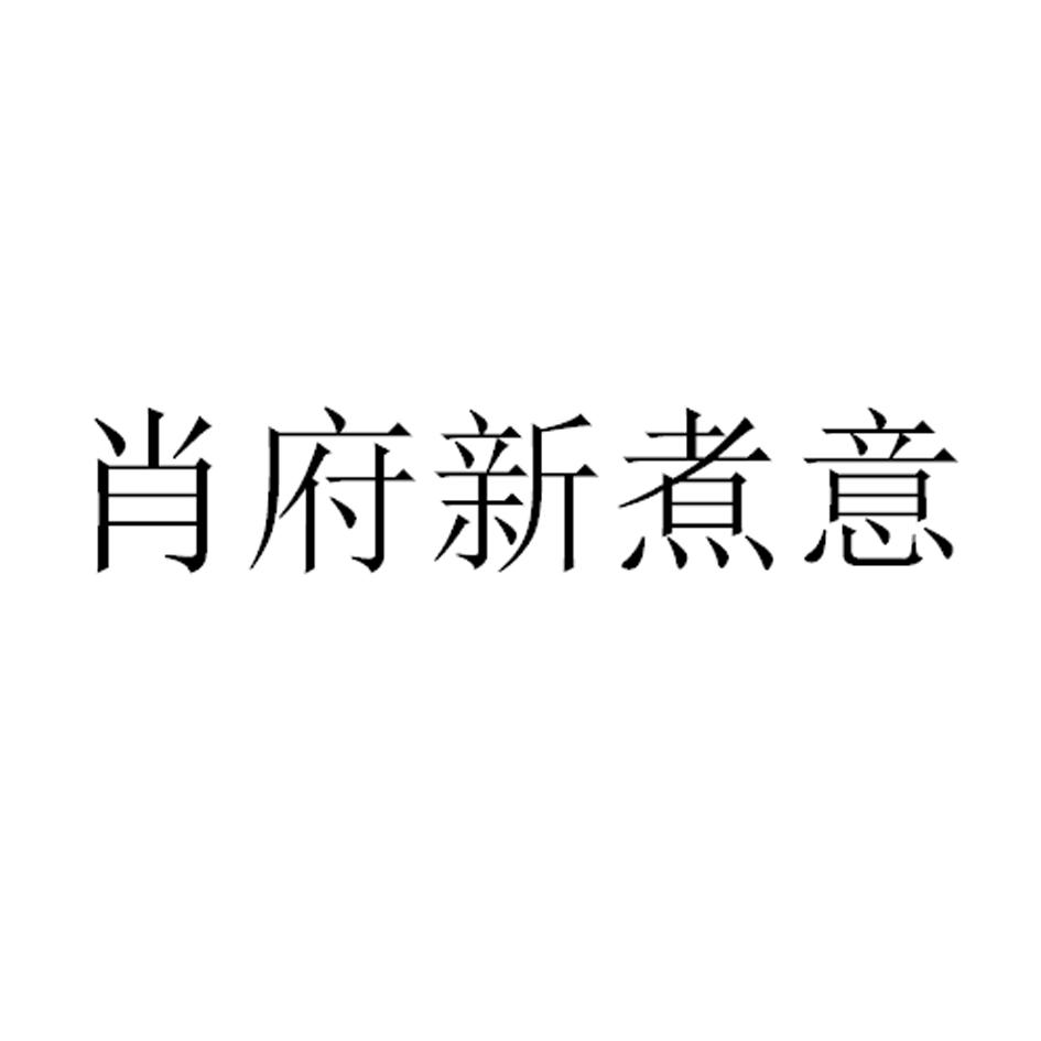肖府新煮意