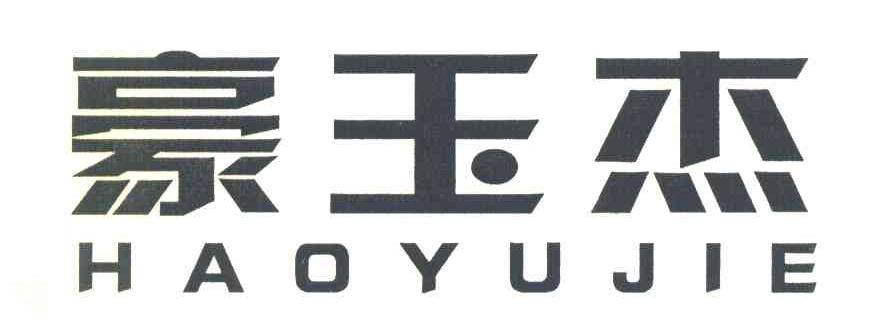 豪玉杰