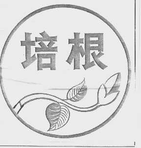 培根