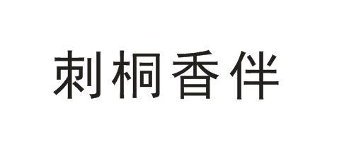刺桐香伴