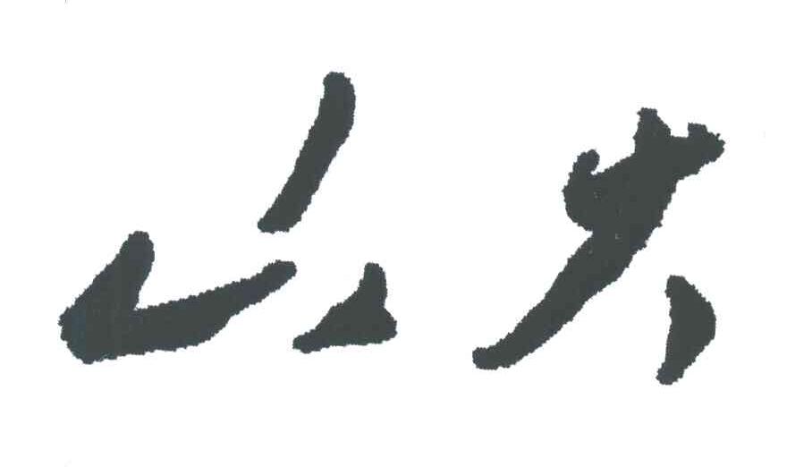 山大