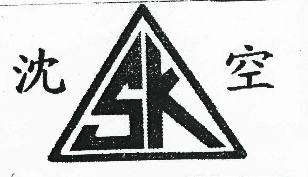沈空 SK