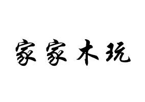 家家木玩