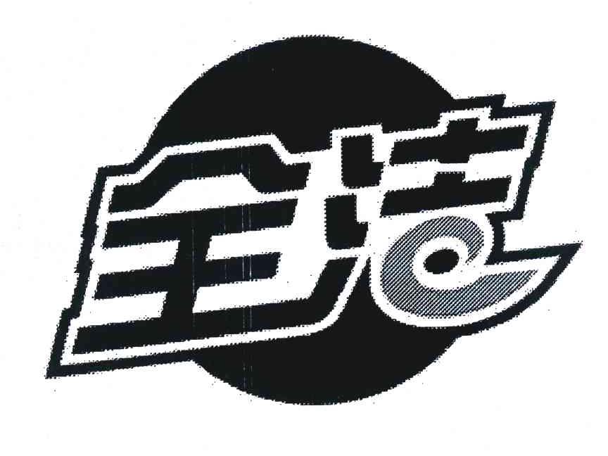 全洁