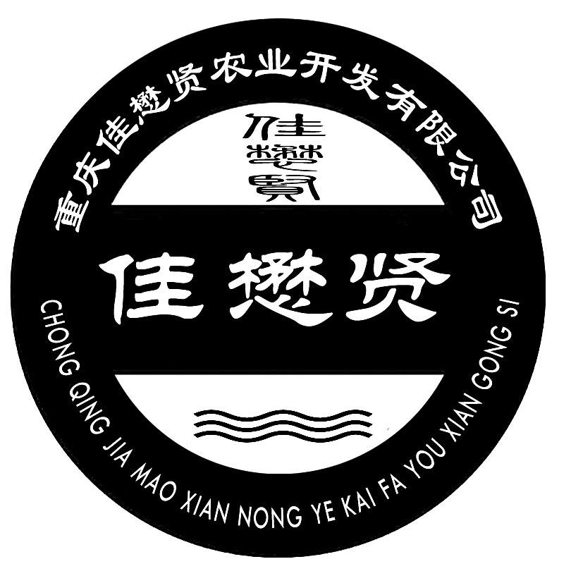 重庆佳懋贤农业开发有限公司 佳懋贤