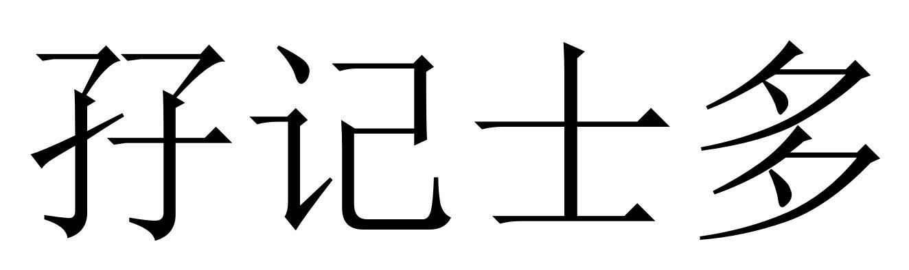 孖记士多