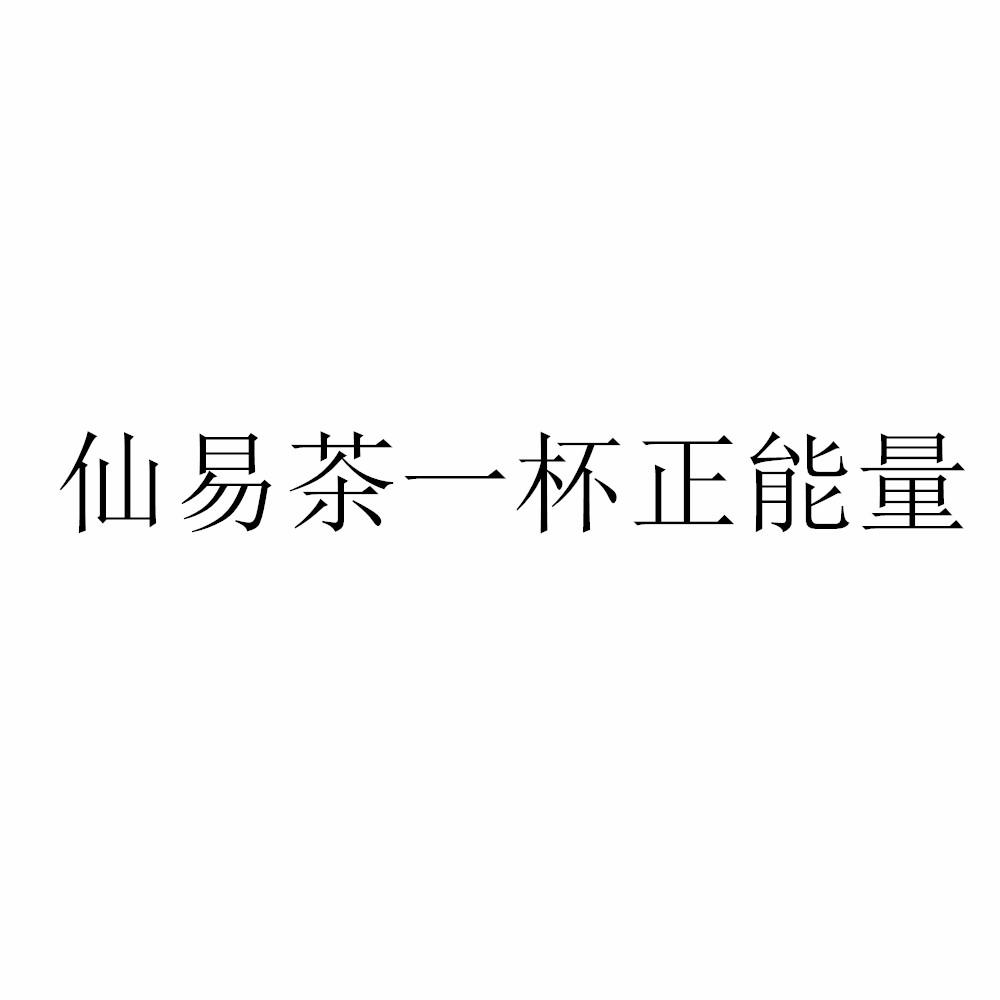 仙易茶一杯正能量