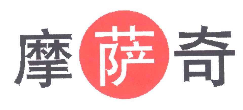 摩萨奇