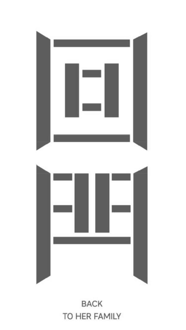 回门  BACK TO HER FAMILY