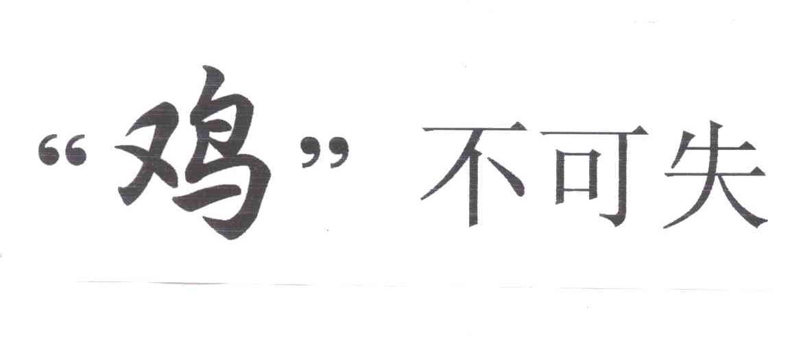 鸡不可失