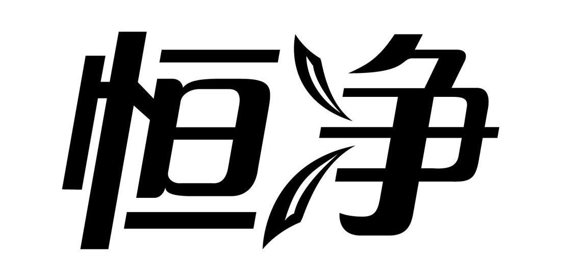 恒净